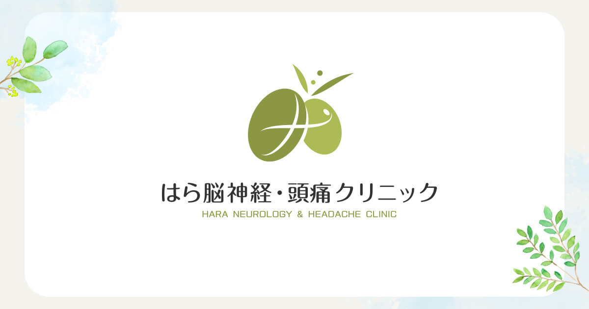 頭痛外来｜はら脳神経・頭痛クリニック｜川越市宮元町の脳神経内科・内科